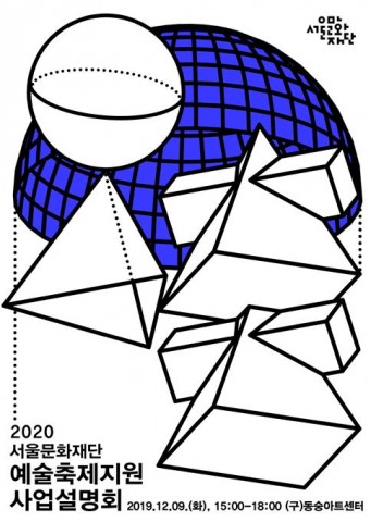 2020 서울예술지원 사업설명회 포스터