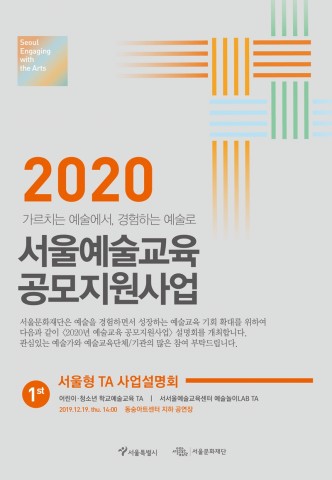 서울문화재단의 ‘2020 서울형 TA 사업설명회’ 포스터