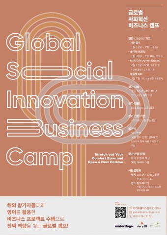 글로벌 사회혁신 비즈니스 캠프 포스터