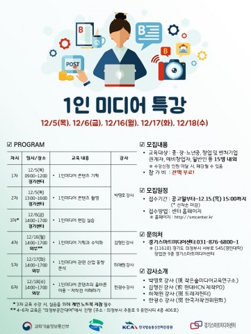경기스마트미디어센터, ‘1인 미디어 특강’ 개최