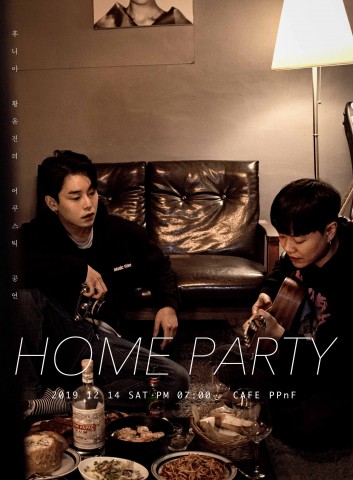 후니아와 황윤진의 어쿠스틱 공연 Home Party 공연 포스터