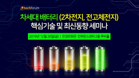 테크포럼이 개최하는 차세대 배터리(2차전지, 전고체전지) 핵심기술 및 최신동향 세미나 포스터