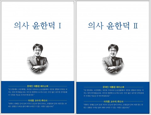 의사 윤한덕 1권과 2권 표지