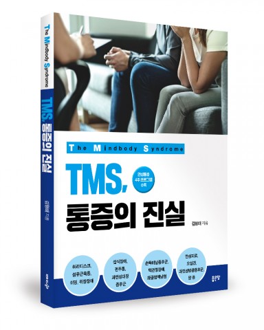 TMS, 통증의 진실, 김형태 지음, 252쪽, 2만2000원