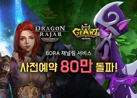 BORA 채널링 서비스 사전예약 80만 돌파