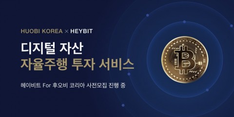 후오비 코리아는 서비스 사전 신청자 선착순 100명에게 수수료 페이백을 진행한다고 밝혔다