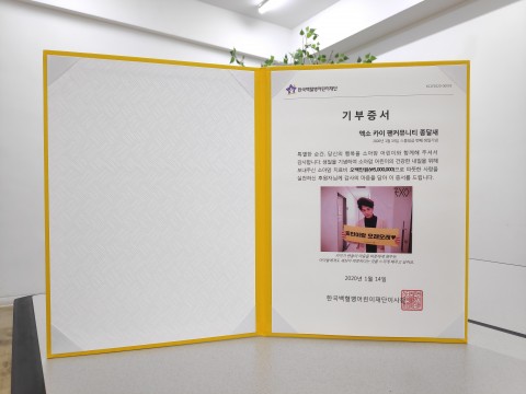 한국백혈병어린이재단에서 발행한 기부증서(사진: 종달새 제공)