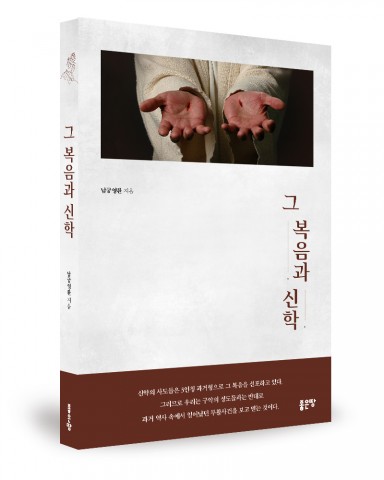 그 복음과 신학, 남궁영환 지음, 284쪽, 1만2000원