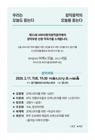 제11회 ARKO 한국창작음악제 양악부문 포스터