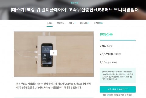 데스커 고속무선충전 USB허브 모니터받침대 와디즈 펀딩이 성황리에 종료했다