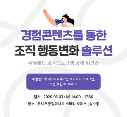 리얼월드 교육프로그램 공개워크숍 포스터