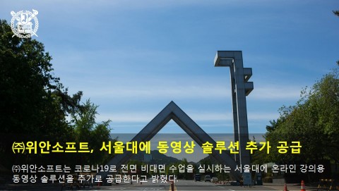 위안소프트가 서울대에 동영상 솔루션을 추가 공급한다