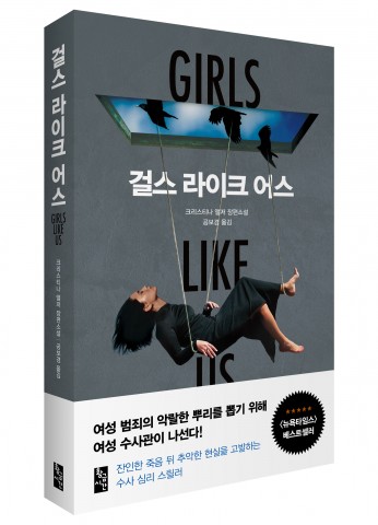 걸스 라이크 어스, 크리스티나 앨저 장편소설, 공보경 옮김, 400쪽, 1만4800원