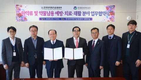 한국법무보호복지공단과 한국마약퇴치운동본부의 출소자 재범방지를 위한 업무협약식