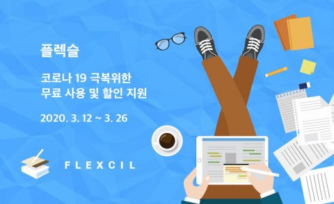 플렉슬 코로나 바이러스 극복 위한 제품 무료 사용 연장 및 유료 가격 인하