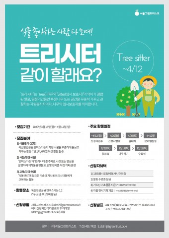 2020년도 트리시터 홍보 포스터