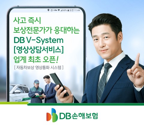 DB손해보험이 사고 즉시 보상전문가가 응대하는 DB V-System을 업계 최초로 오픈했다
