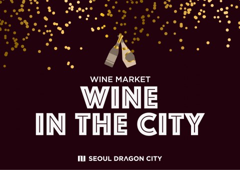 호텔 서울드래곤시티가 와인 마켓 와인 인 더 시티 이벤트를 실시한다