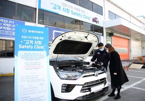 쌍용자동차가 코로나19 예방 캠페인 고객 사랑 Safety Clinic 차량점검 서비스를 실시한다