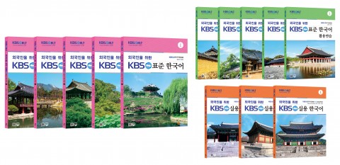 왼쪽부터 시계방향으로 KBS와 형설이엠제이가 발간한 표준한국어 5권, 표준한국어 활용연습 5권, 실용한국어 3권