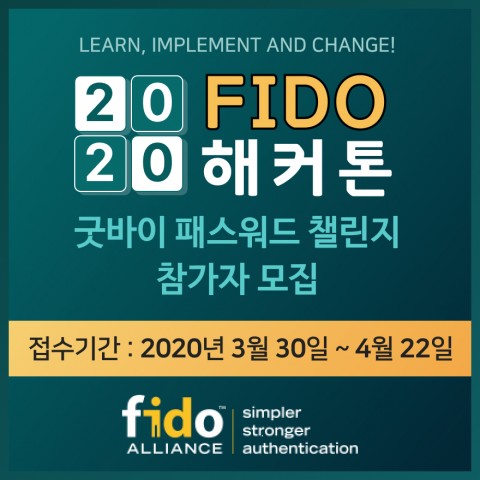 FIDO 얼라이언스 2020 굿바이 패스워드 챌린지