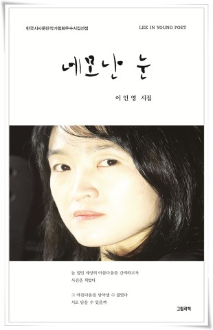 이인영 시인 첫 시집 네모난 눈 표지