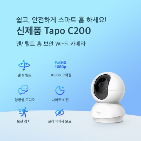 Tapo C200 제품 기능
