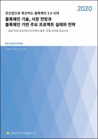 블록체인 기술, 시장 전망과 블록체인 기반 주요 프로젝트 실태와 전략 보고서 표지