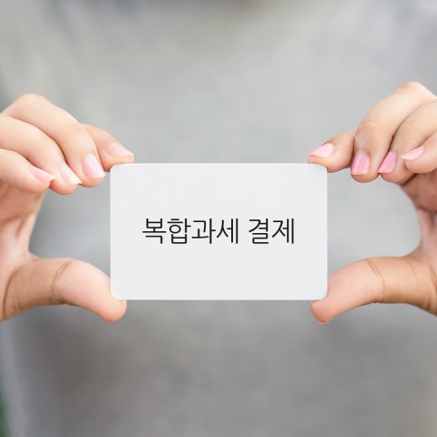 워드프레스 결제 코드엠샵이 복합과세 기능을 오픈했다