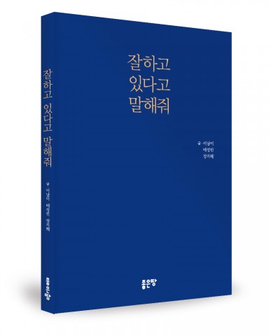 이남미·배성빈·장지혜 지음, 176쪽, 1만2500원