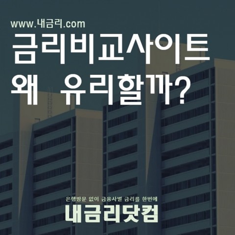 주택담보대출 금리비교 사이트 내금리닷컴
