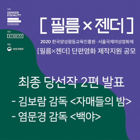 한국양성평등교육진흥원이 발표한 2020 [필름X젠더] 단편영화 제작지원 최종 당선작 2편