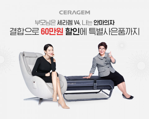 세라젬이 결합 상품 이벤트를 진행한다