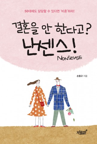 결혼정보회사 비에나래 손동규 대표의 ‘결혼을 안 한다고? 난센스!’의 표지