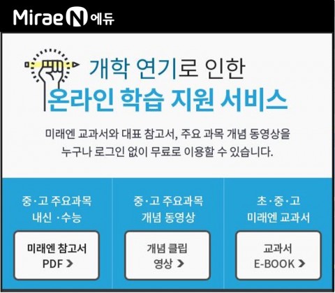 미래엔이 온라인 개학 대비 주요 교과서 및 참고서 PDF를 무료로 제공한다