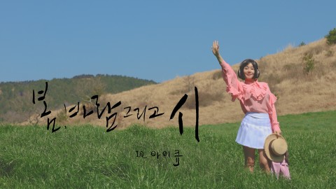 아이큐의 봄, 바람 그리고 시 앨범 자켓