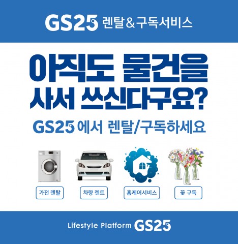 GS25가 소유 대신 경험을 중시하는 고객을 위한 스트리밍 라이프 플랫폼으로 변화한다