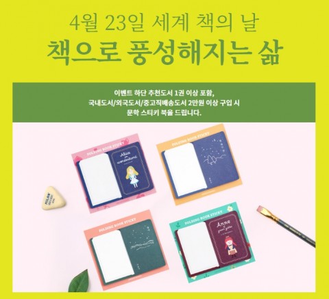 예스24가 세계 책의 날 기념 도서 기획전 이벤트를 진행한다