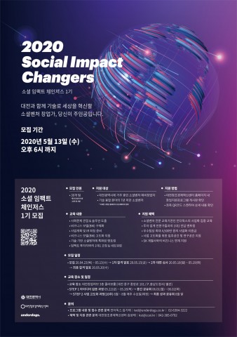 대전창조경제혁신센터 2020 소셜임팩트 체인저스 1기 모집 포스터