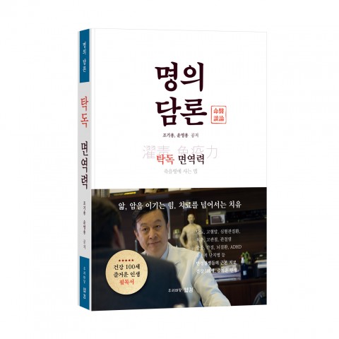 바른북스 출판사, 조기용/윤영용 공저, ‘명의 담론’, 1만5000원