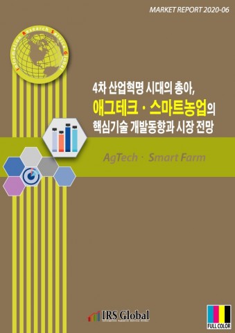‘4차 산업혁명 시대의 총아, 애그테크·스마트농업의 핵심기술 개발동향과 시장 전망’ 보고서 표지