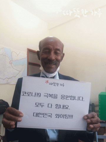 따뜻한하루가 아프리카 대륙의 코로나19 확산을 막고자 에티오피아 후원 캠페인을 진행한다