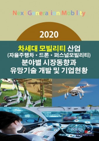 2020 차세대 모빌리티(자율주행차·드론·퍼스널모빌리티) 산업 분야별 시장동향과 유망기술 개발 및 기업현황 보고서 표지