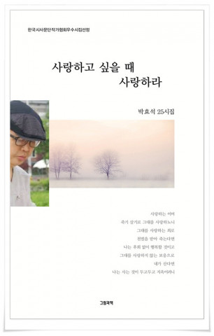 박효석 시인 25번째 시집 표지