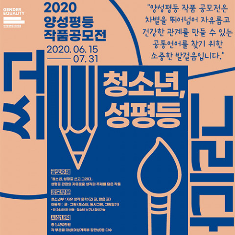 한국양성평등교육진흥원은 2020 양성평등 작품 공모전(6.15~7.31)을 만24세 이하 아동/청소년을 대상으로 진행한다
