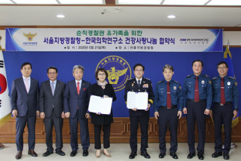 KMI한국의학연구소가 서울지방경찰청과 순직 경찰공무원 유가족을 위한 건강사랑 나눔 협약식을 진행했다