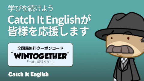 Catch It Playは新型コロナウイルス感染症による様々な現状に対する応援プロジェクトとして、モバイル英語学習アプリCatch It Englishのプレミアムサービスが利用できるクーポンを5月31日まで日本ユーザーに無料で配布する