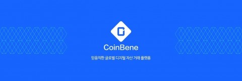 CoinBene가 무기한 계약 거래를 5월 중순 한국시장에 선보인다