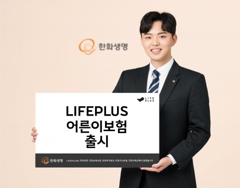 한화생명이 LIFEPLUS 어른이보험을 출시했다