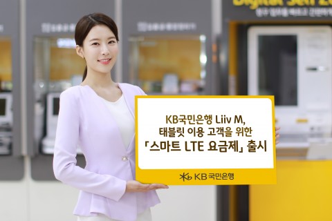 KB국민은행 Liiv M이 태블릿 이용 고객을 위한 스마트 LTE 요금제를 출시했다